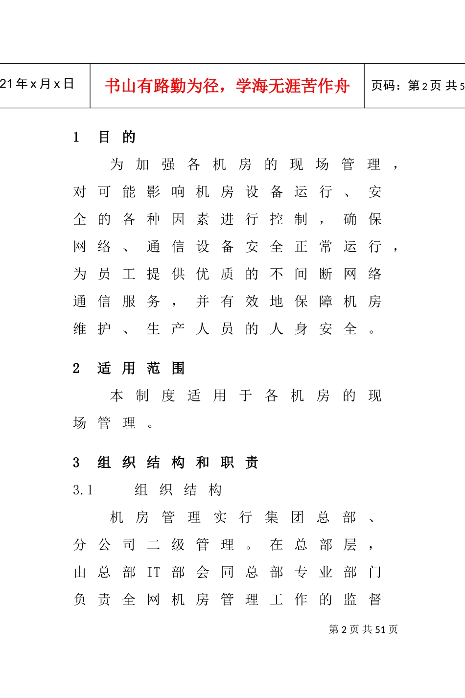 集团公司IT运维管理制度(DOC35页)_第2页