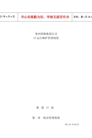 集团公司IT运维管理制度(DOC35页)