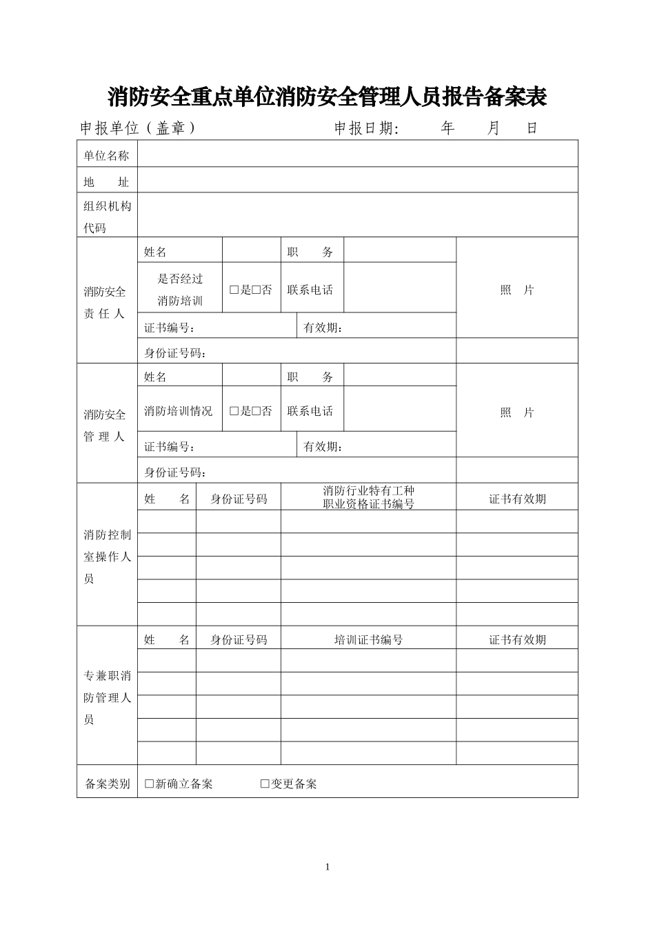 消防安全重点单位四个能力”自我评估报告备案表_第1页