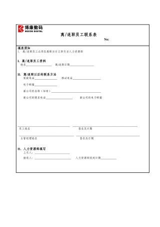 博康数码-离退职员工联系表