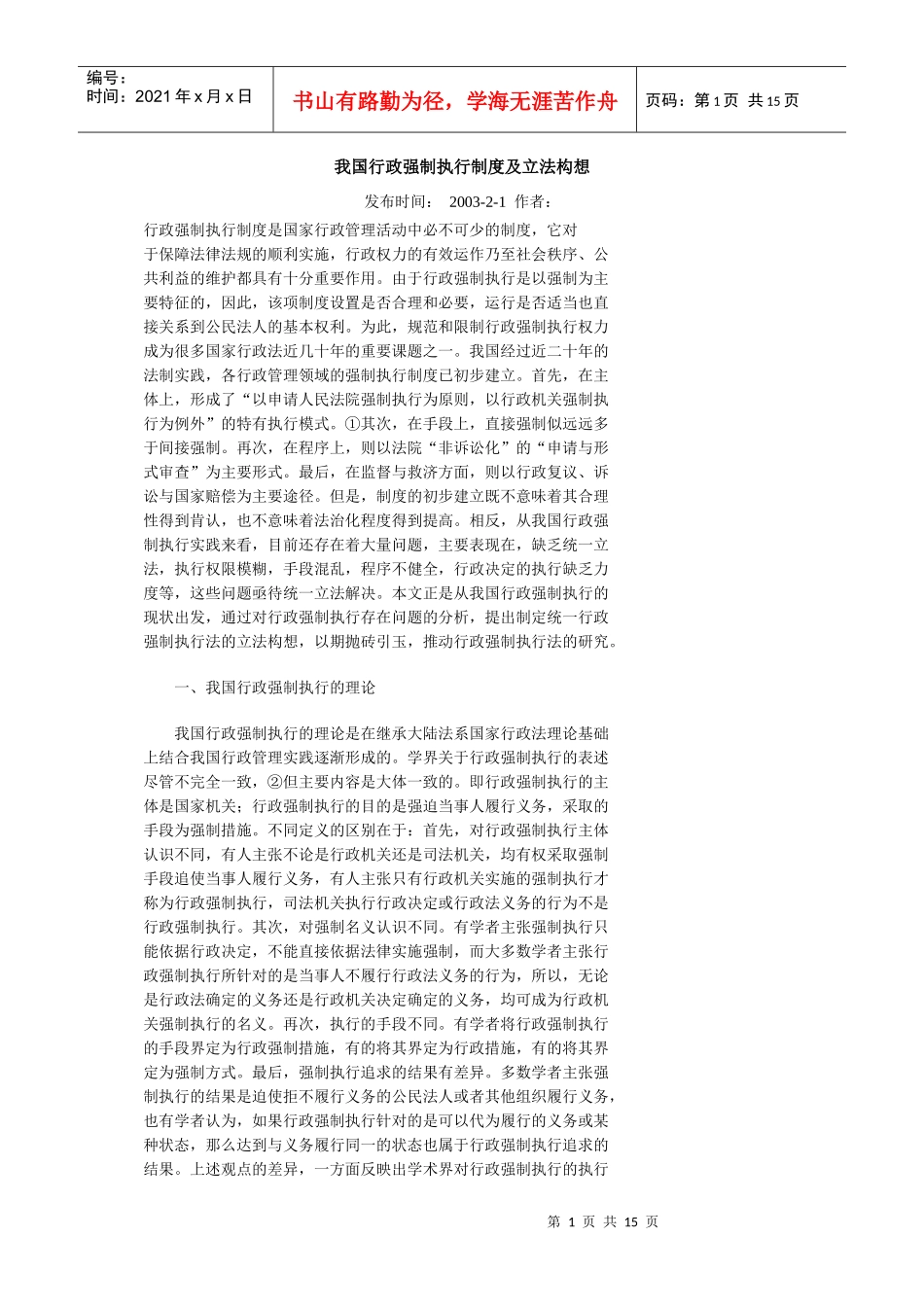 我国行政强制执行制度及立法构想_第1页