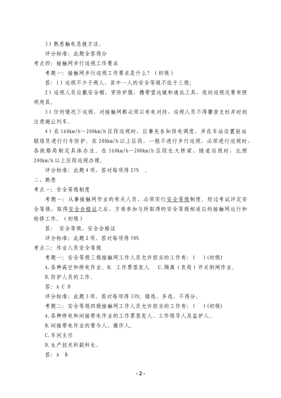 接触网安全工作规程题库(操作层)_第2页