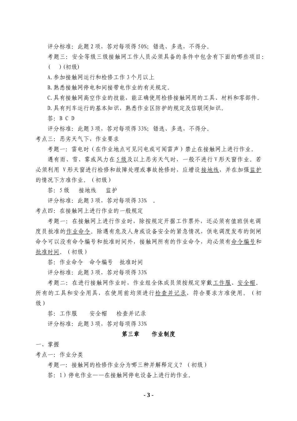 接触网安全工作规程题库(操作层)_第3页