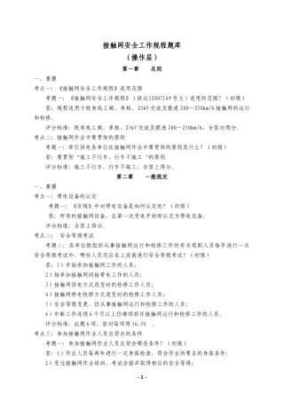 接触网安全工作规程题库(操作层)