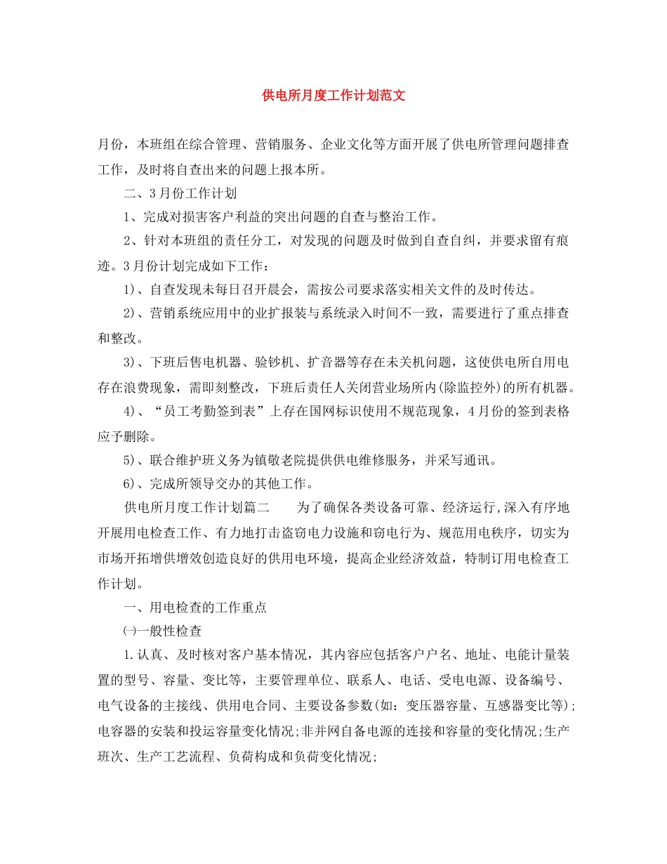 供电所月度工作计划范文 _第1页