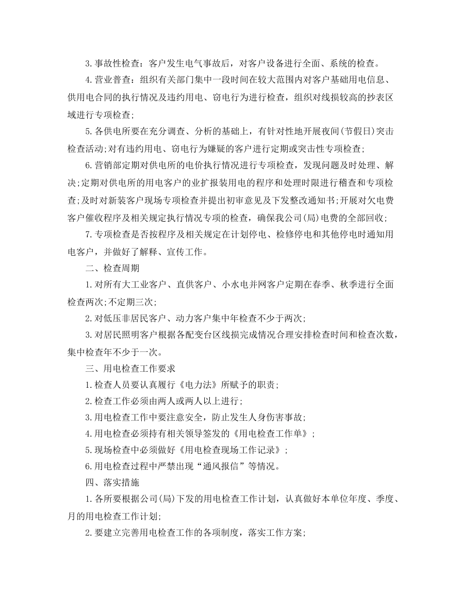 供电所月度工作计划范文 _第3页