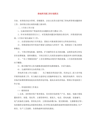供电所月度工作计划范文 