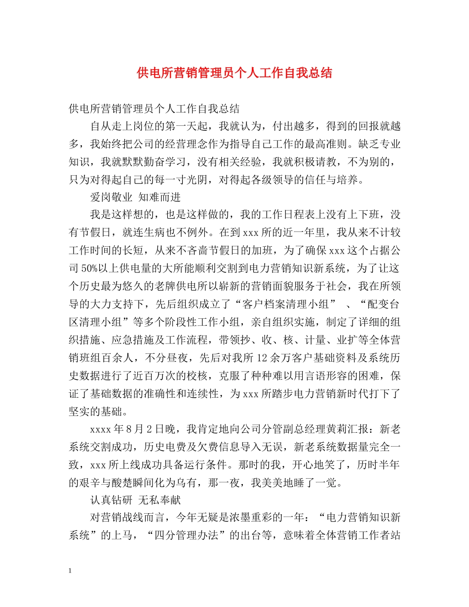供电所营销管理员个人工作自我总结 _第1页