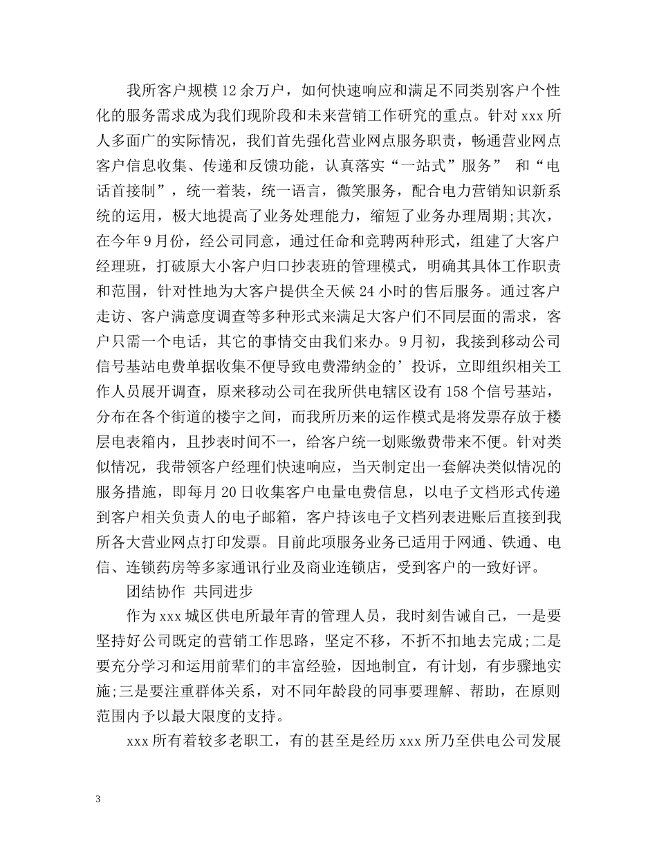 供电所营销管理员个人工作自我总结 _第3页
