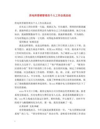 供电所营销管理员个人工作自我总结 