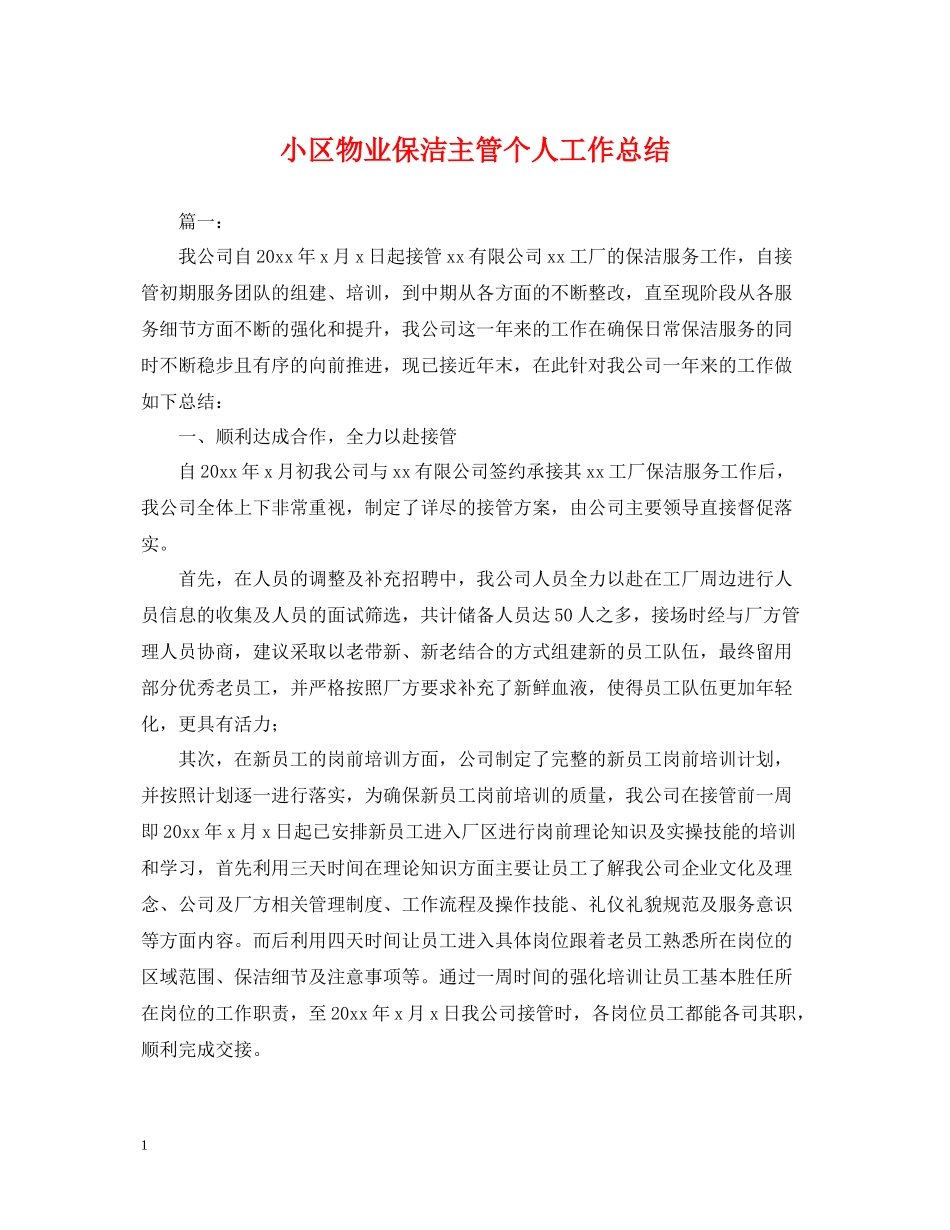 小区物业保洁主管个人工作总结_第1页