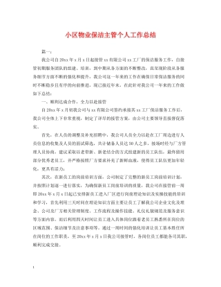 小区物业保洁主管个人工作总结