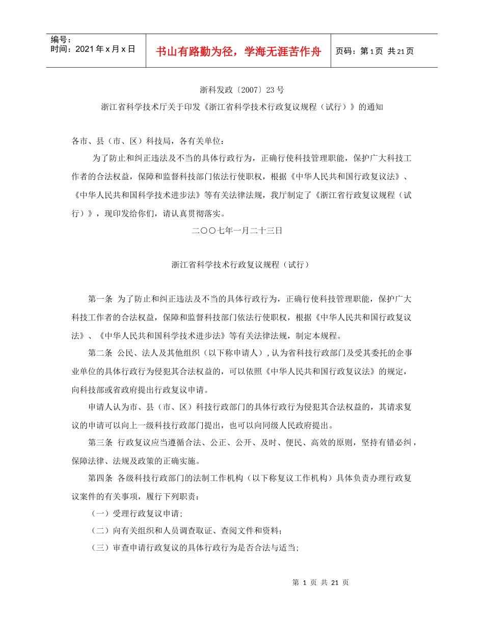 《浙江省科学技术厅行政复议规程》起草说明_第1页