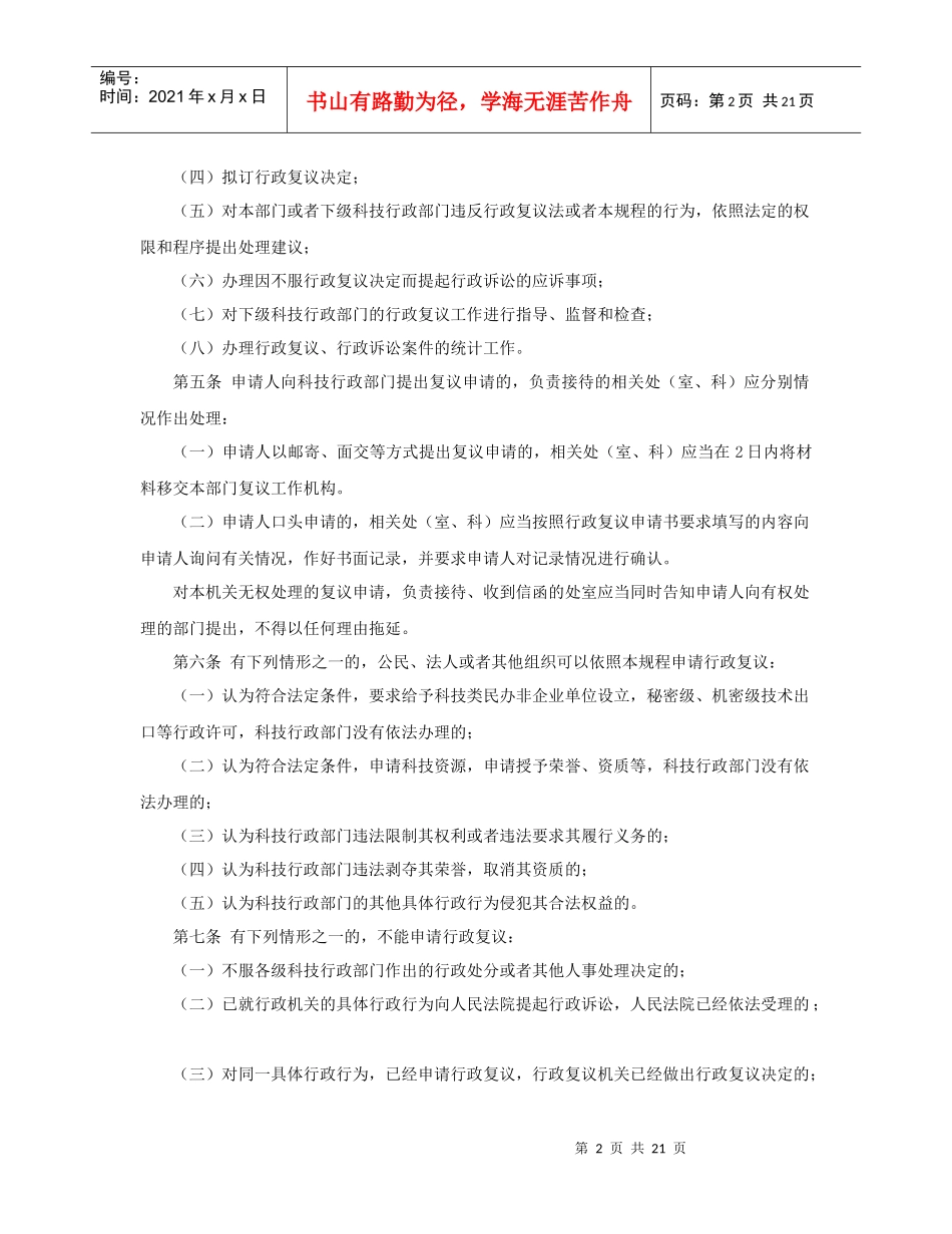 《浙江省科学技术厅行政复议规程》起草说明_第2页