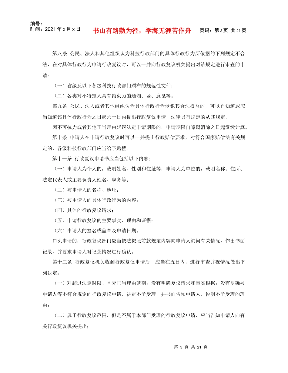 《浙江省科学技术厅行政复议规程》起草说明_第3页
