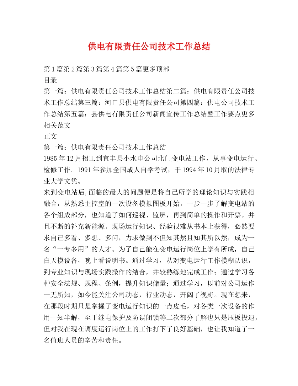 供电有限责任公司技术工作总结 _第1页