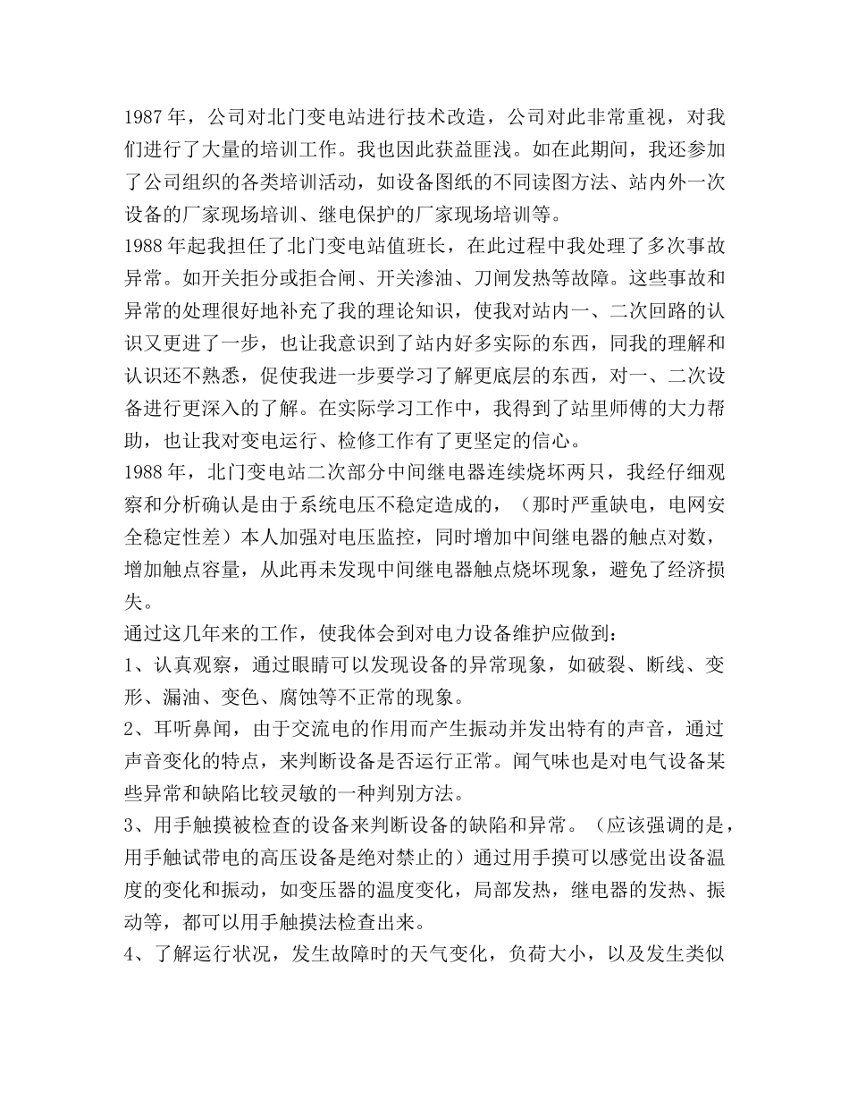 供电有限责任公司技术工作总结 _第2页