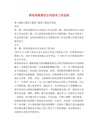 供电有限责任公司技术工作总结 