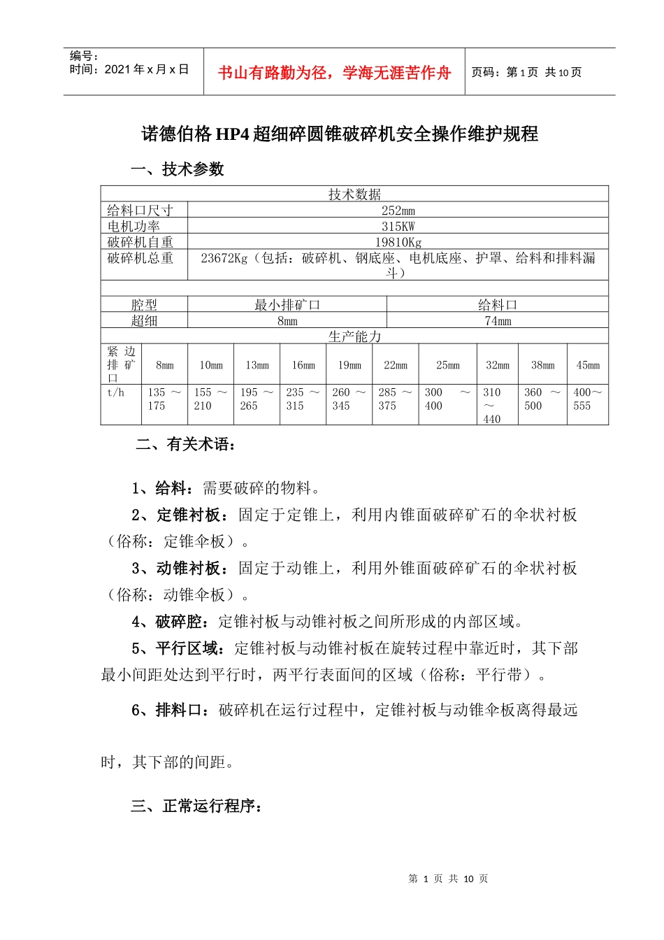 HP4破碎机安全操作维护规程_第1页