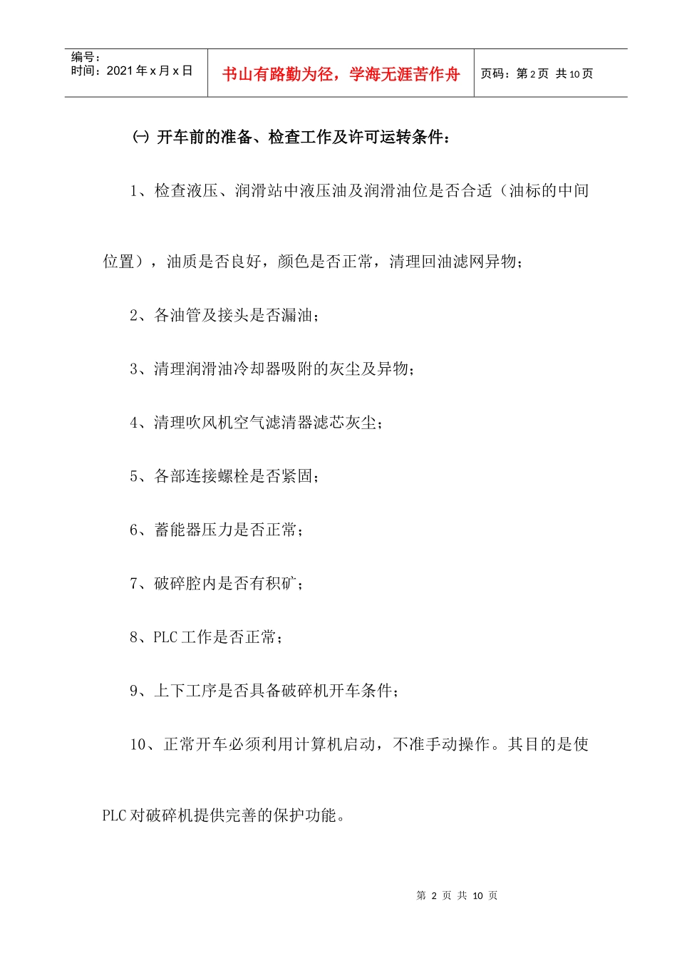 HP4破碎机安全操作维护规程_第2页