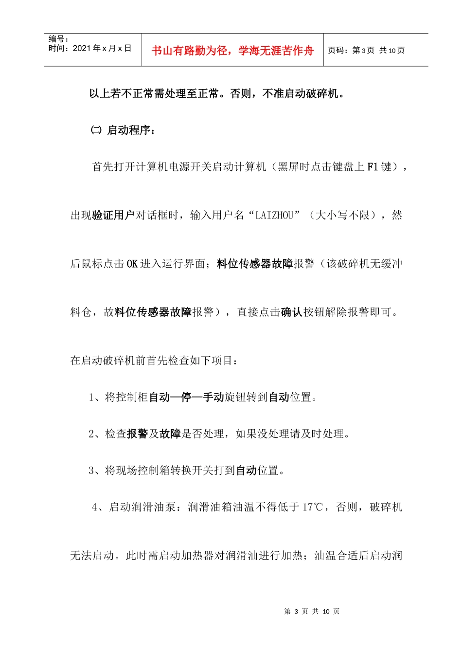 HP4破碎机安全操作维护规程_第3页