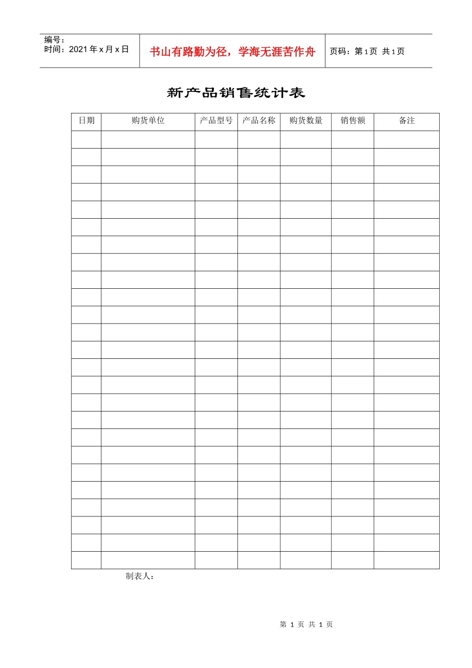 新产品销售统计表_第1页