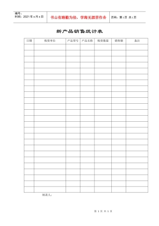新产品销售统计表