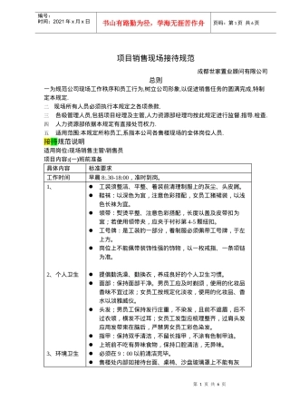 项目销售现场接待规范