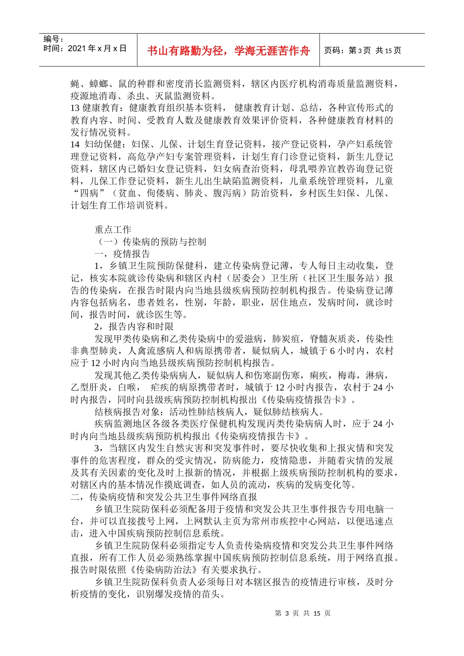 常州市农村乡镇卫生院防保科工作规范指导意见_第3页
