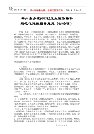 常州市农村乡镇卫生院防保科工作规范指导意见