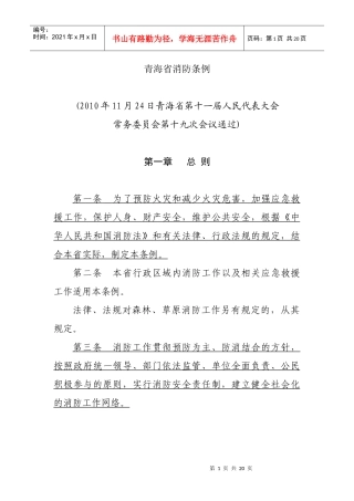 青海省消防条例