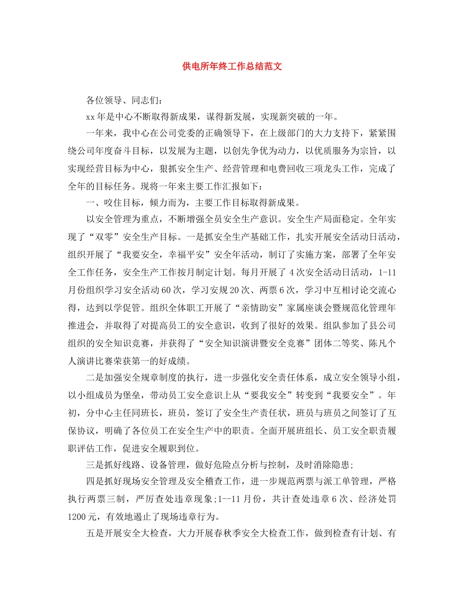 供电所年终工作总结范文 _第1页