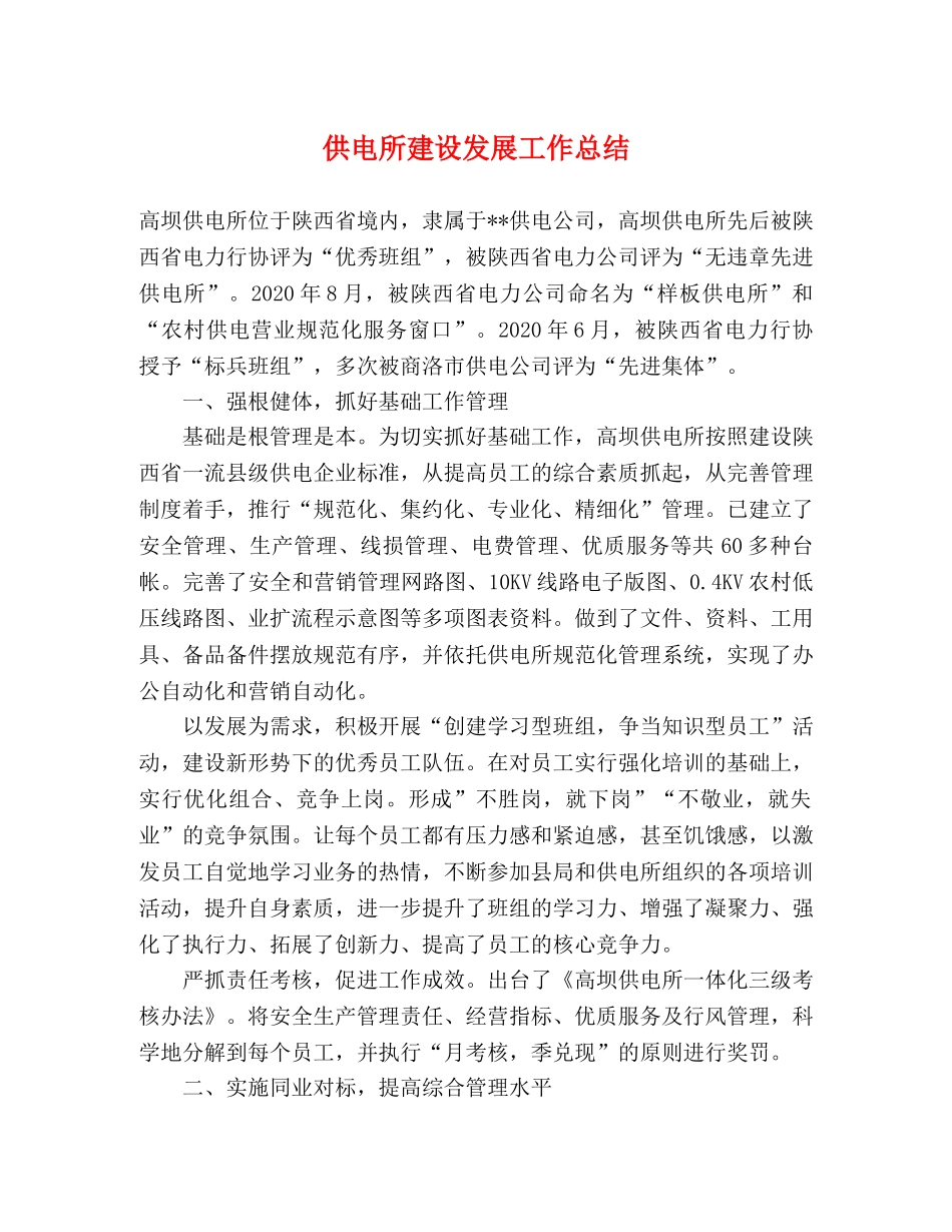 供电所建设发展工作总结 _第1页