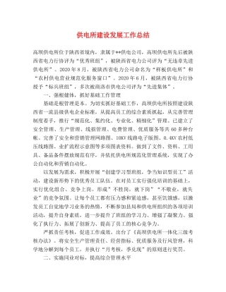 供电所建设发展工作总结 