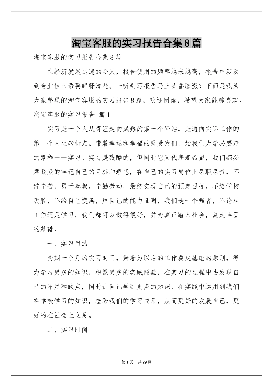 淘宝客服的实习报告合集8篇_第1页