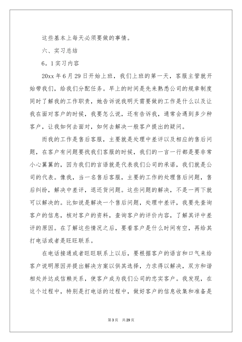 淘宝客服的实习报告合集8篇_第3页