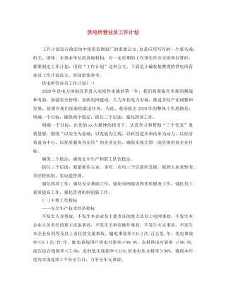 供电所营业员工作计划 