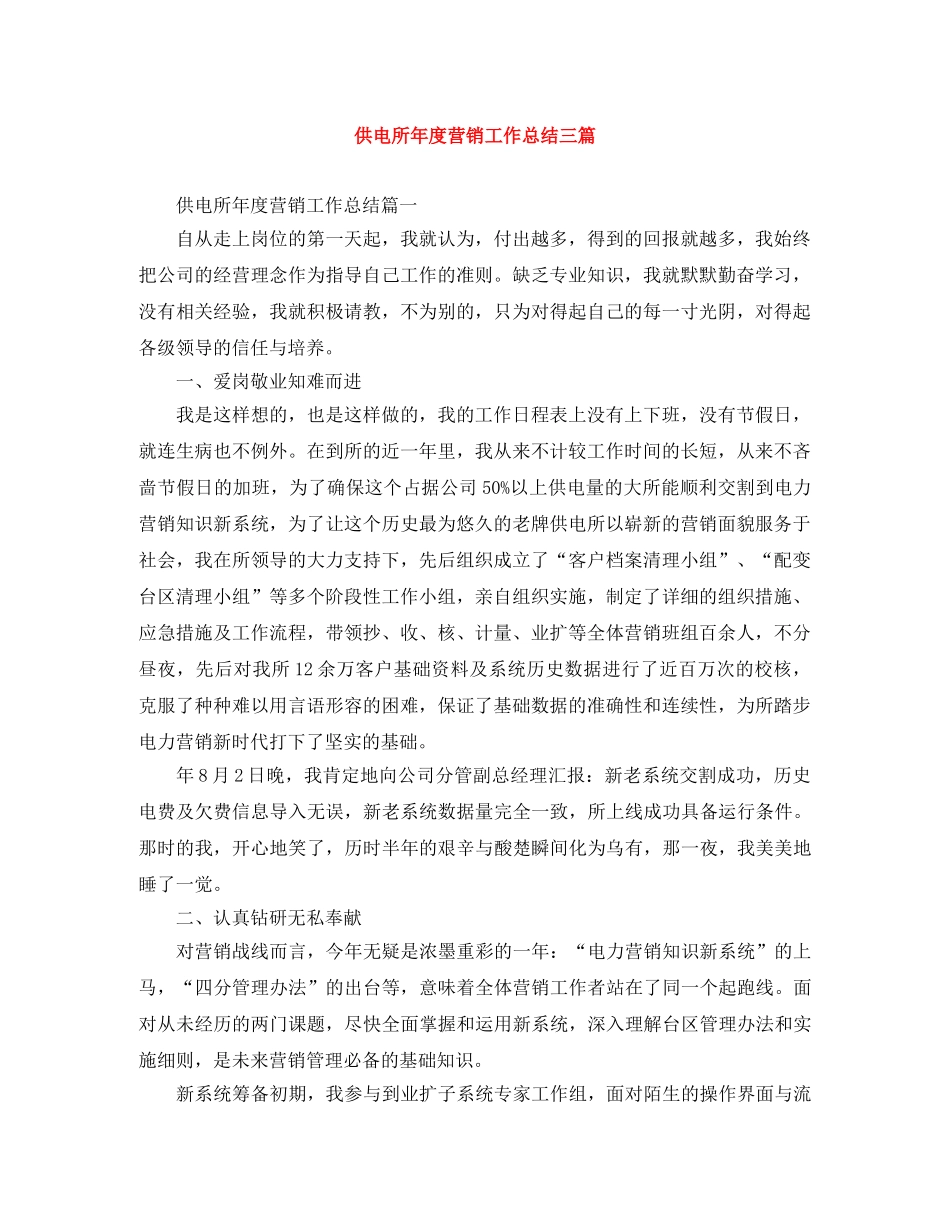 供电所年度营销工作总结三篇 _第1页