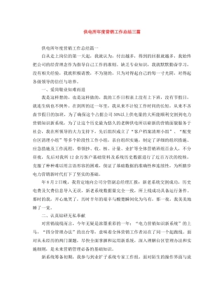 供电所年度营销工作总结三篇 