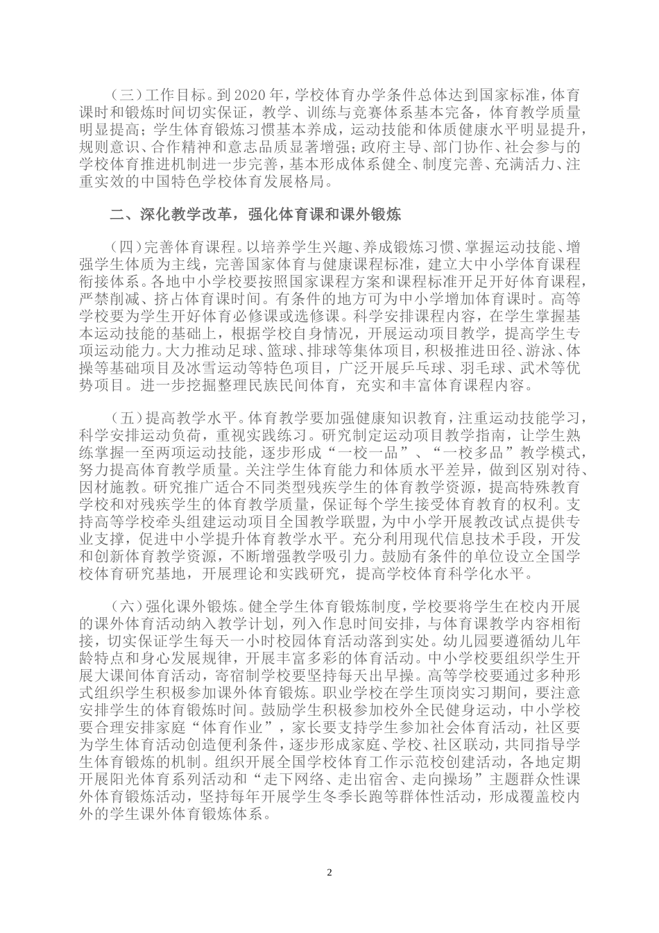 国务院办公厅关于强化学校体育促进学生身心健康全面发展的意见_第2页