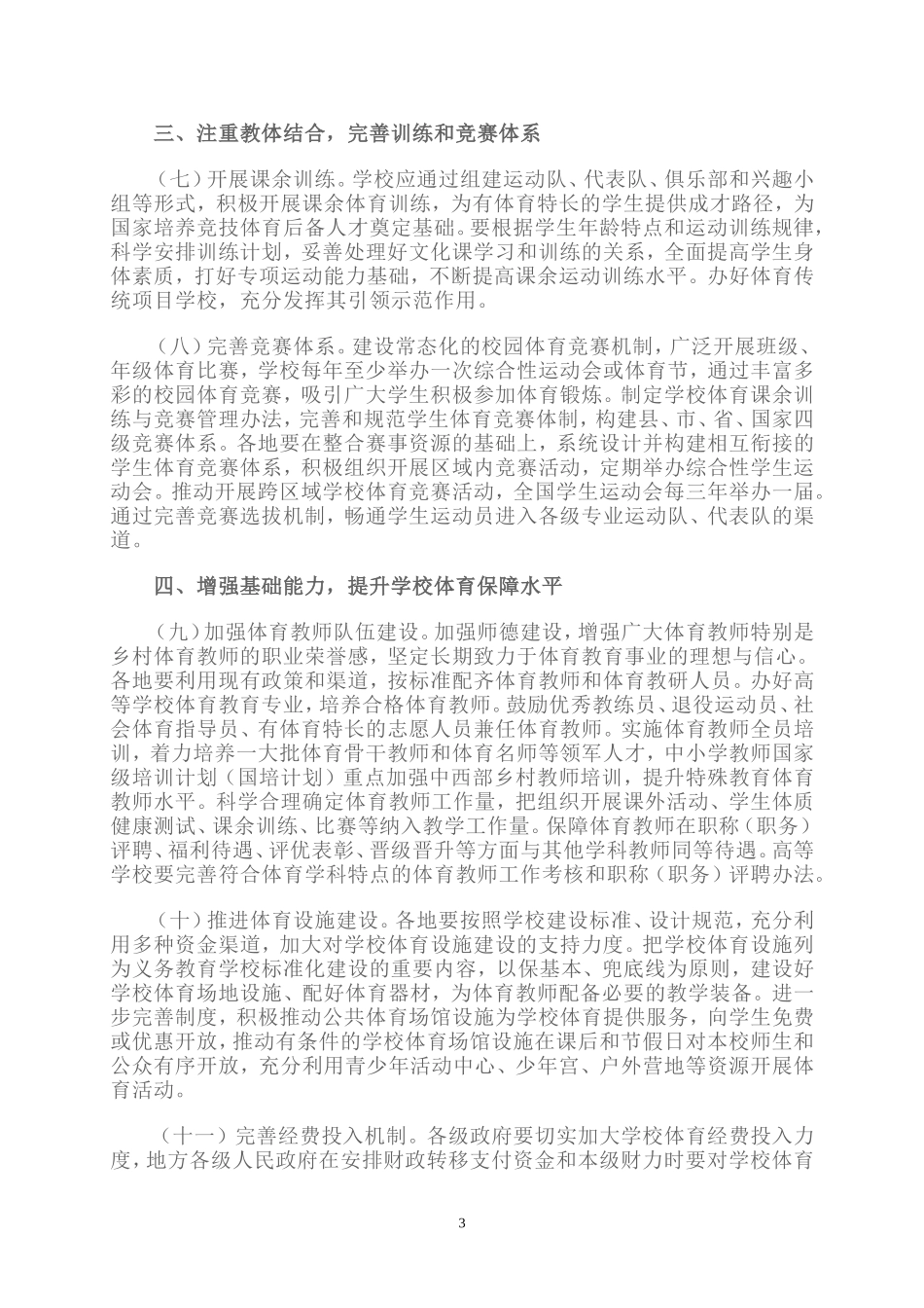 国务院办公厅关于强化学校体育促进学生身心健康全面发展的意见_第3页