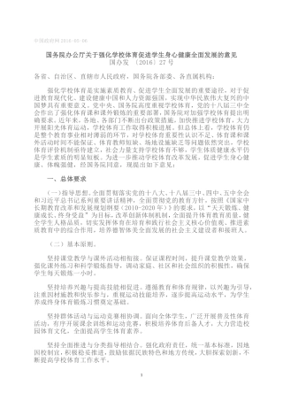 国务院办公厅关于强化学校体育促进学生身心健康全面发展的意见