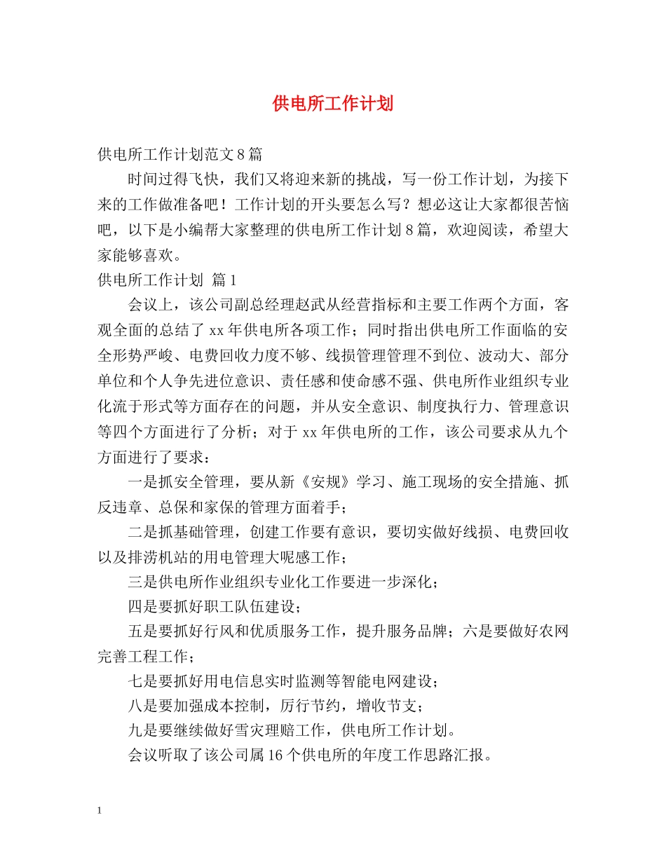 供电所工作计划 _第1页