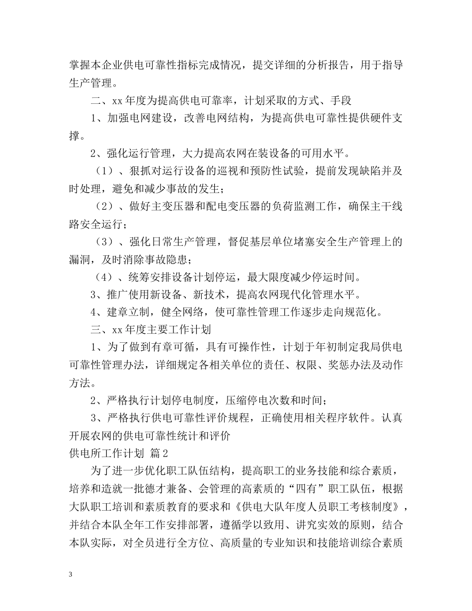 供电所工作计划 _第3页