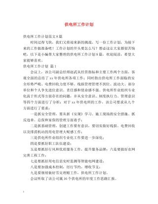 供电所工作计划 