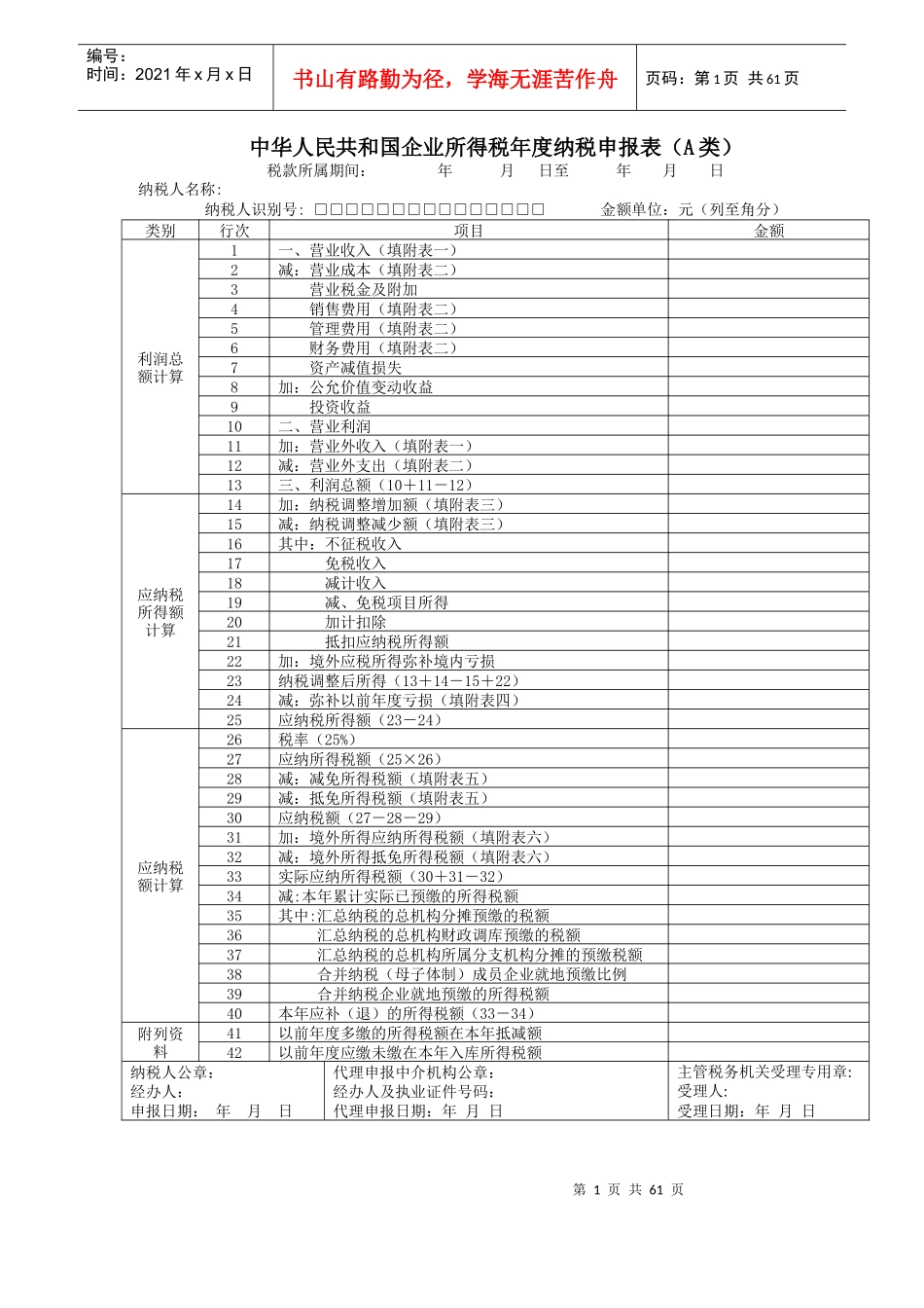 《企业所得税年度纳税申报表(A类)及其附表》及填报说明_第1页