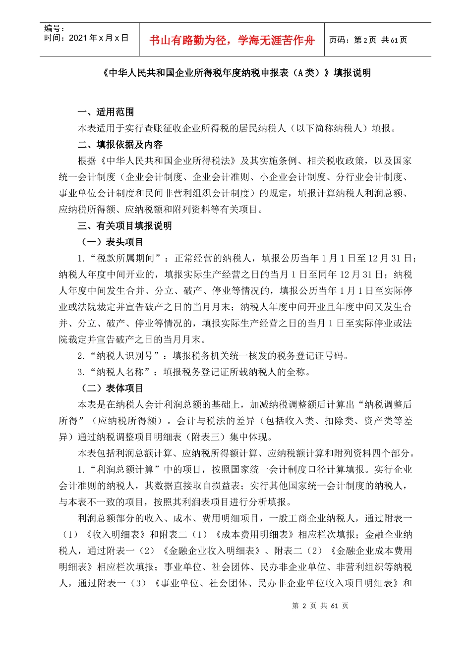 《企业所得税年度纳税申报表(A类)及其附表》及填报说明_第2页