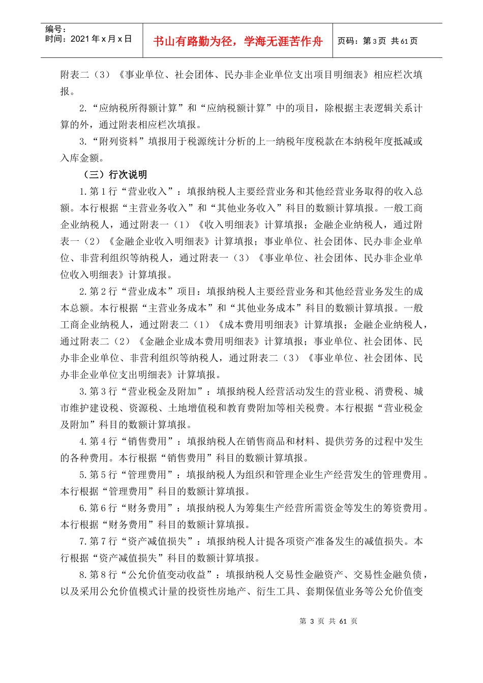 《企业所得税年度纳税申报表(A类)及其附表》及填报说明_第3页