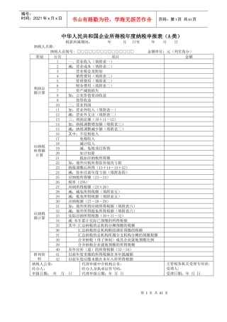 《企业所得税年度纳税申报表(A类)及其附表》及填报说明