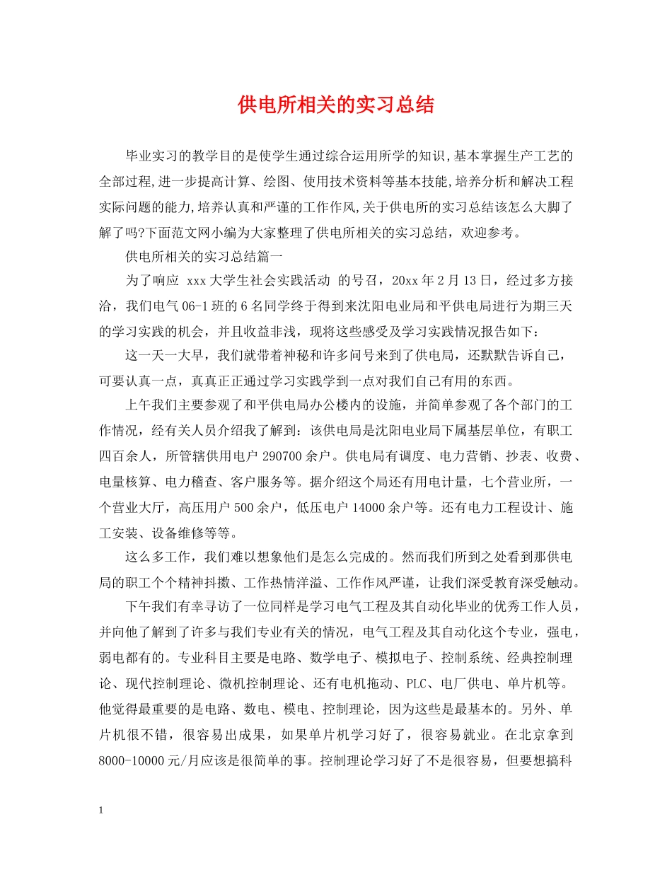 供电所相关的实习总结 _第1页